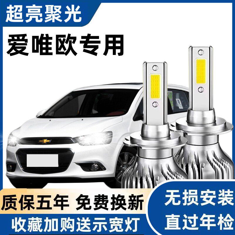 11-14款雪佛兰爱唯欧led前大灯近光远光远近一体车灯改装专用灯泡
