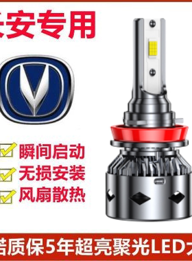 长安CS75CS55CS15致尚XT逸动悦翔V7欧尚改装远光近光灯LED大灯泡