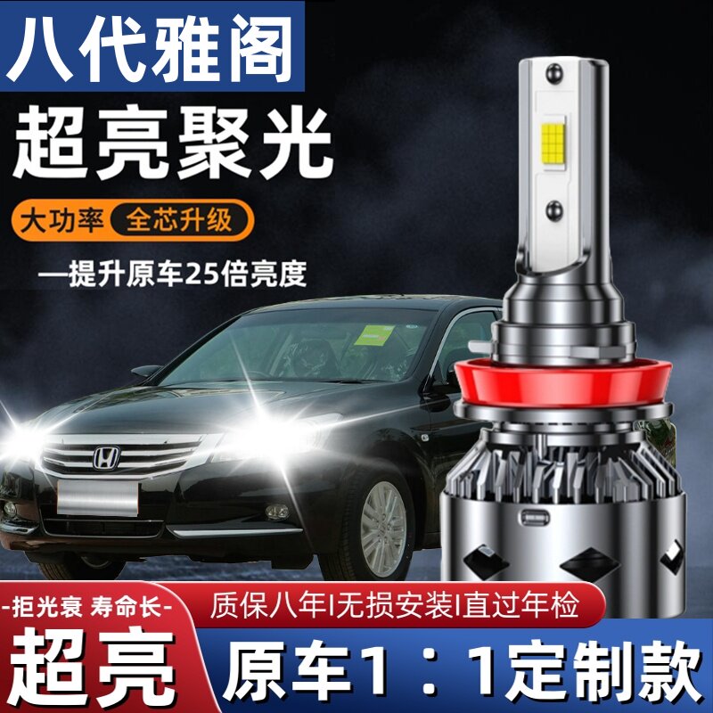 六七八代雅阁汽车LED前大灯超高亮远光灯近光灯泡聚强光改装配件