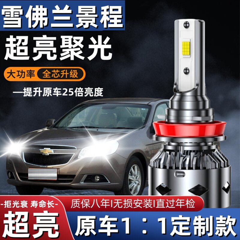 05-14款雪佛兰景程led前大灯近光远光灯车灯改装专用强光超亮灯泡