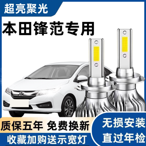 适用于08-19款本田锋范led大灯远近光灯泡改装新锋范超亮LED灯泡