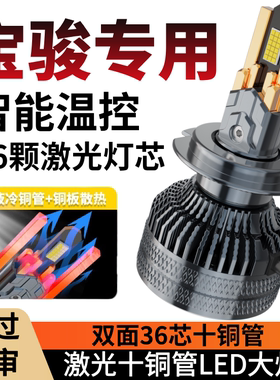 宝骏730 510 360 630 610 560 310 530远近光超亮改装LED前大灯泡