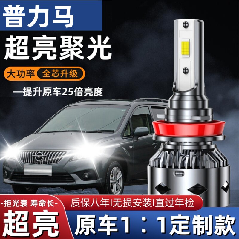 海马普力马led大灯远光近光灯泡 专车专用改装超亮LED普力马灯泡