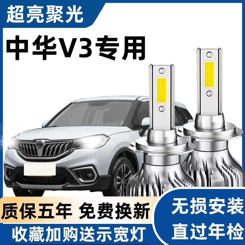 15-17款中华V3led大灯远光灯近光灯车灯改装专用强光聚光超亮灯泡