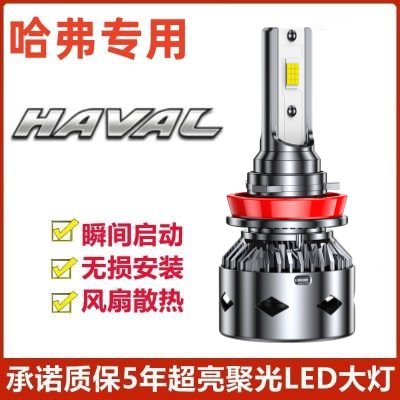 长城哈弗M4专用汽车LED大灯超亮近光灯远光灯泡H1H7强光改装配件