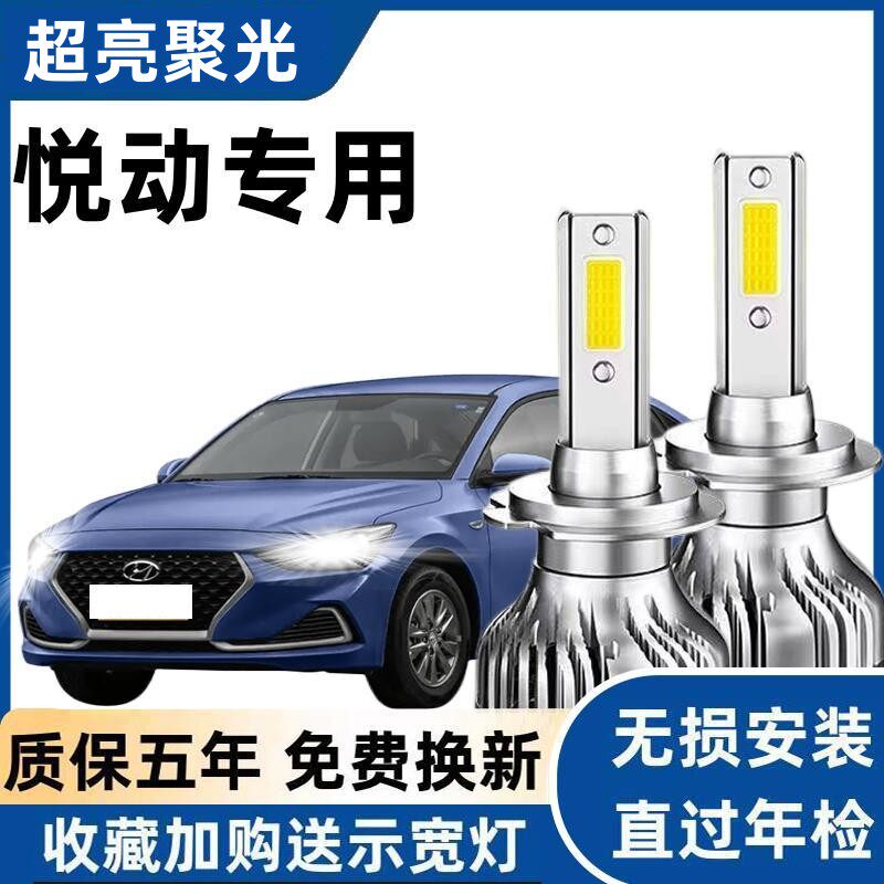 08-16-17-18款全新现代悦动led大灯远光近光车灯雾灯改装超亮灯泡