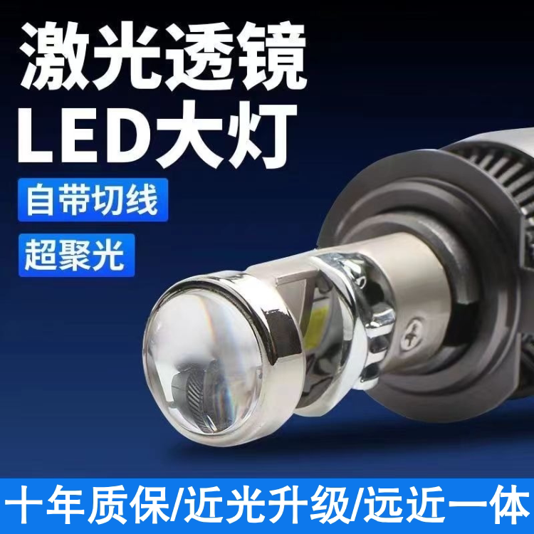 汽车自带双光透镜LED大灯超亮激光大灯泡12VH7H119005远近一体H4