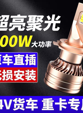 24V货车LED大灯H1H7H3超亮聚光H4远近光一体改装强光前大灯泡雾灯