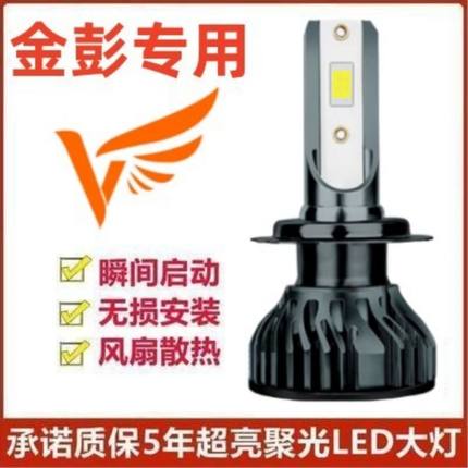 金彭新能源D70 S70 X5 V8 T90 D90电动车改装超亮LED大灯远近光灯