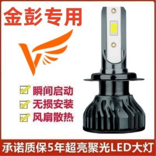 金彭新能源D70 S70 X5 V8 T90 D90电动车改装超亮LED大灯远近光灯