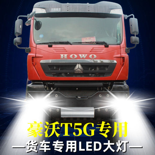 重汽HOWO豪沃T5G重卡led大灯近光远光雾灯改装超亮牵引车货车灯泡