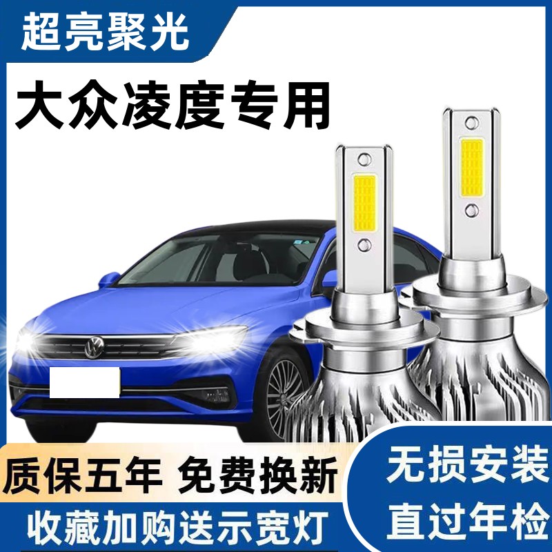 14-15-17-18-19款大众凌渡凌度LED大灯近光灯远光灯车灯改装灯泡