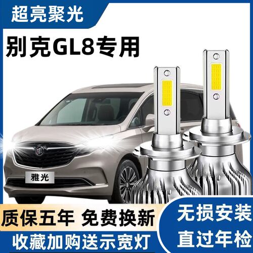 11-14款别克GL8专用汽车LED大灯超亮近光灯远光灯泡H1H7改装配件