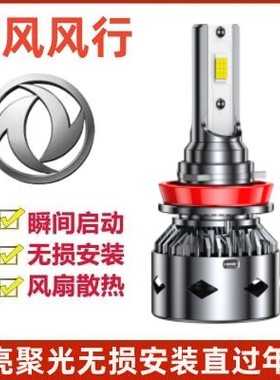 14-17款东风风行S500LED前大灯改装远光近光灯超亮强白聚光车灯泡