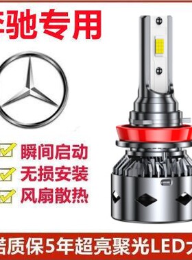 04-17款奔驰ML级改装led大灯ML350 300近光远光雾灯车灯汽车灯泡