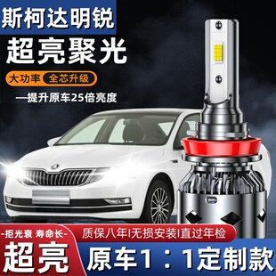 斯柯达明锐led大灯远光近光灯泡专车专用改装超亮明锐远近LED灯泡