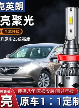 10-17-16-20-21款别克新英朗LED大灯XT GT车灯远近光一体改装大