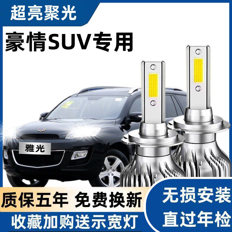 适用于14-16款吉利豪情SUV汽车LED大灯超亮近光灯远光灯H7灯泡改