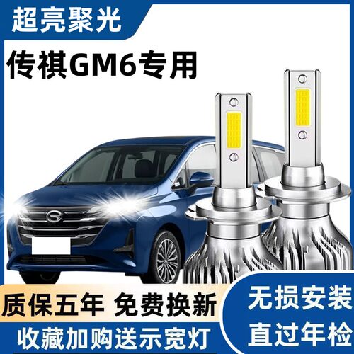 适用19-21款广汽传祺GM6LED大灯改装近光远光灯传祺m6大灯泡强光