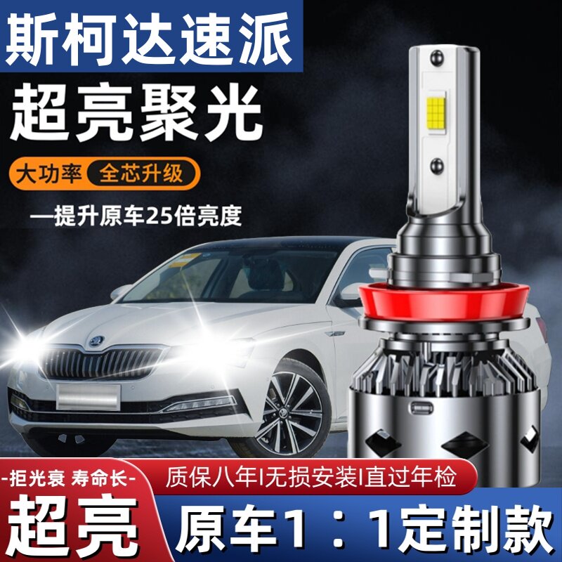 13-18款斯柯达新速派改装led大灯超亮远光近光车灯雾灯汽车白灯泡
