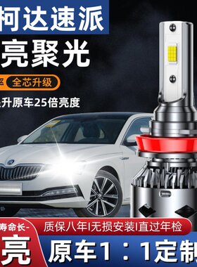 13-18款斯柯达新速派改装led大灯超亮远光近光车灯雾灯汽车白灯泡