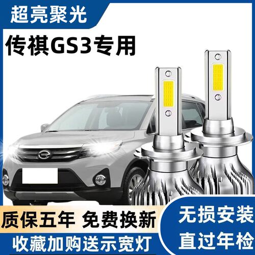 适用于广汽传祺GS3led大灯远光近光灯泡专车专用改装超亮LED灯泡