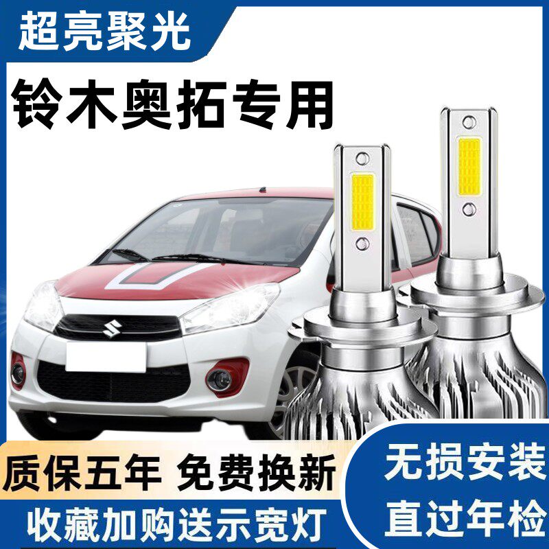 铃木奥拓专用汽车LED前大灯超高亮远近光一体H4灯泡强光改装配件