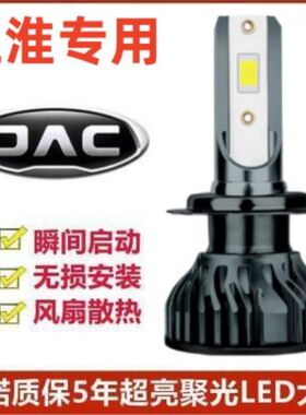 江淮同悦专用汽车LED大灯超高亮远近光一体H4灯泡聚强光改装配件