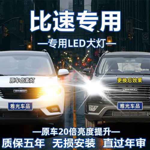适用于比速M3/T3/T5改装LED大灯车灯泡远近光灯雾灯超亮强光激光