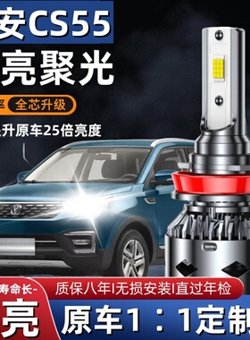 长安CS55汽车LED前大灯超高亮近光灯远光灯H7灯泡聚强光改装配件