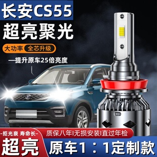 长安CS55汽车LED前大灯超高亮近光灯远光灯H7灯泡聚强光改装配件