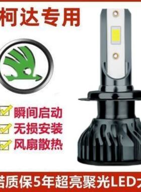 18-20款斯柯达柯米克led前大灯