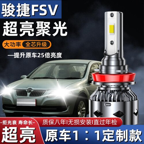 中华骏捷FSV汽车LED前大灯改装超高亮近光灯远光灯泡H1H7白光配件