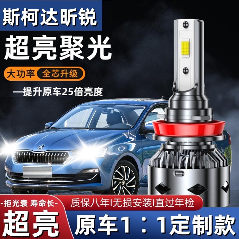 斯柯达昕锐专用汽车LED前大灯超亮远近光一体H4灯泡强光改装配件