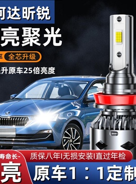 斯柯达昕锐专用汽车LED前大灯超亮远近光一体H4灯泡强光改装配件