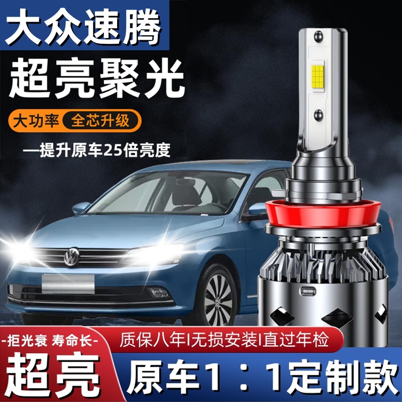 大众12-13-14-15-16-17-18年款速腾led前大灯远光近光车灯泡改装