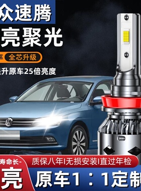 大众12-13-14-15-16-17-18年款速腾led前大灯远光近光车灯泡改装