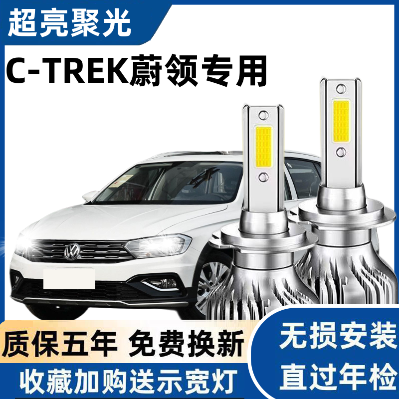 大众C-TREK蔚领led大灯远光近光灯泡 专车专用改装超亮蔚领灯泡