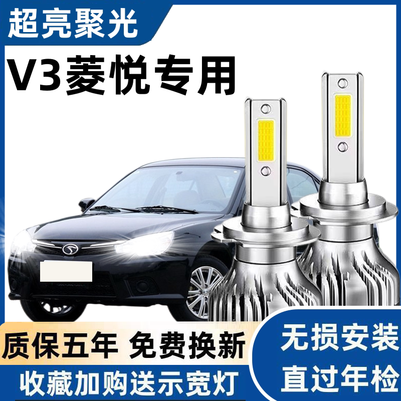 07-15款东南V3菱悦led大灯远光近光车灯远近一体改装超亮聚光灯泡
