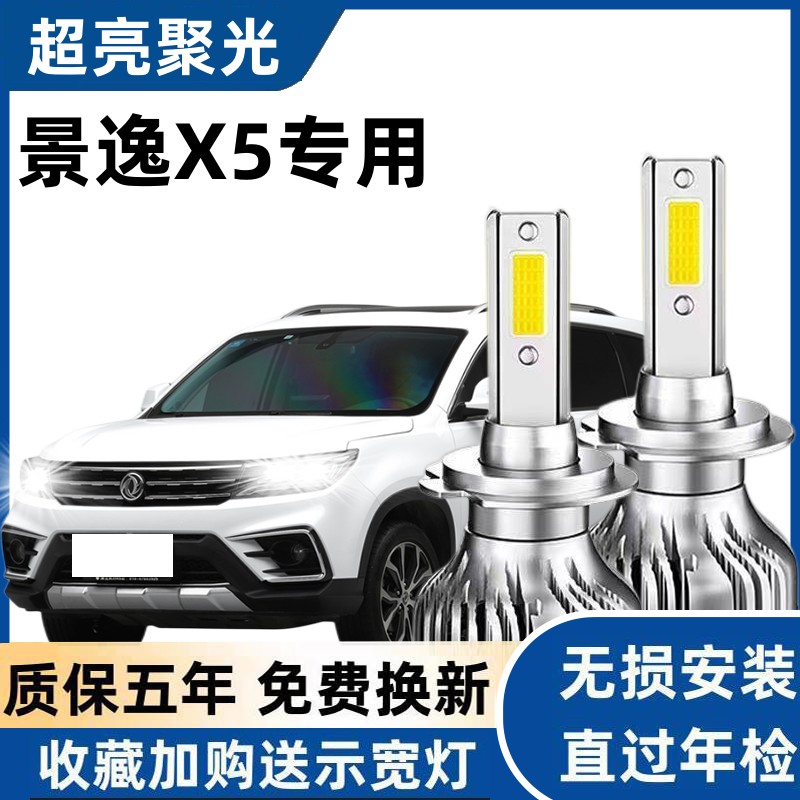 东风风行景逸X5led大灯远光近光灯泡 专车专用改装超亮景逸X5灯泡