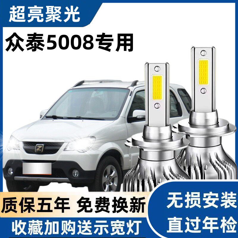 众泰5008汽车LED前大灯远光近光