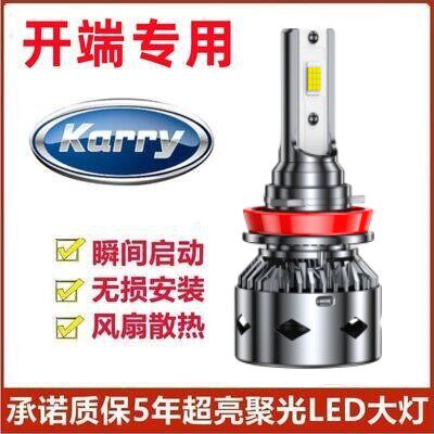 开瑞优优汽车LED前大灯超高亮近光灯远光灯H7H1灯泡强光改装配件