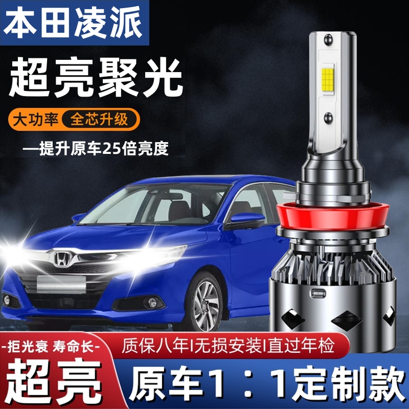 适用于13-19-22年款本田凌派led大灯远光近光灯改装激光透镜灯泡
