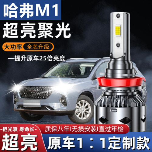 长城哈弗M1专用LED大灯改装强光聚光超亮远近光一体化H4灯泡配件