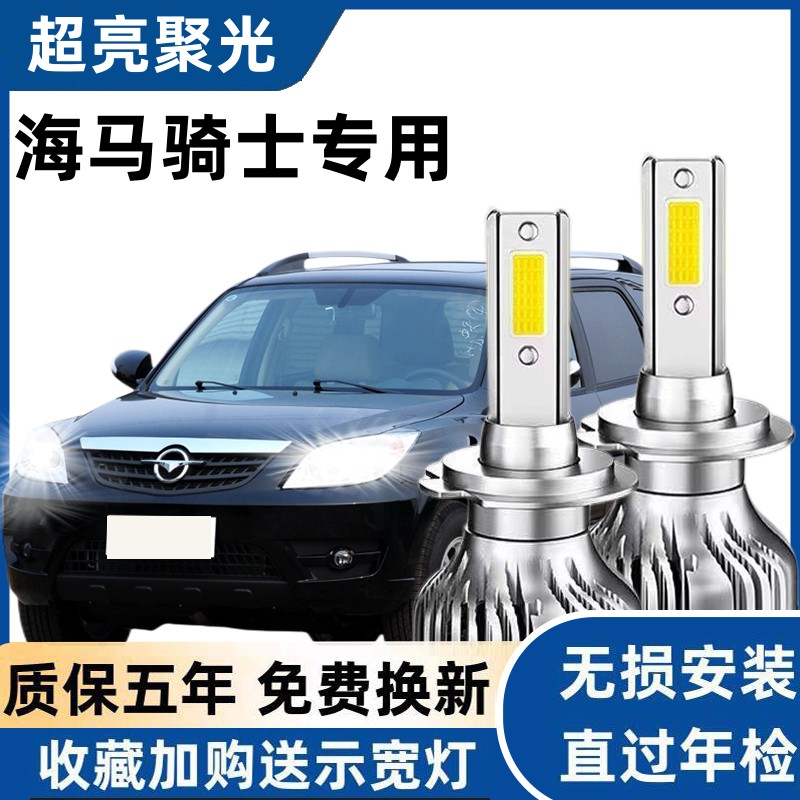 10-11-12-13款海马骑士led大灯近光远光车灯改装强光超亮白光灯泡