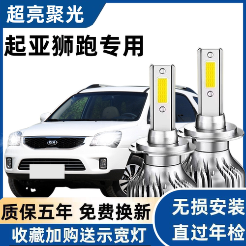07-12-13款起亚狮跑led大灯远近光一体车灯改装专用强光超亮灯泡