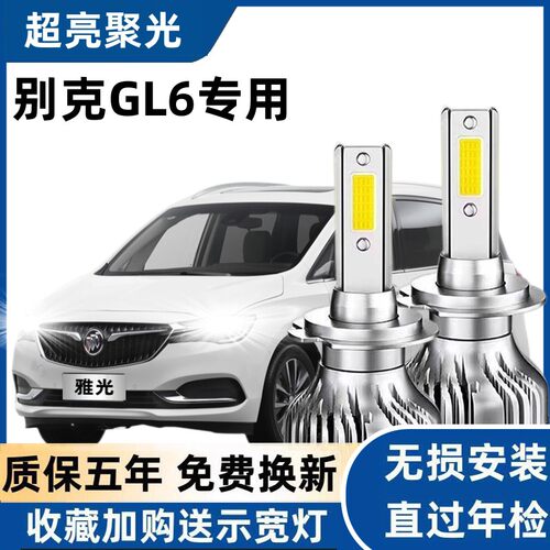 别克GL6专用汽车LED大灯超亮白光远近光一体9012灯泡强光改装配件