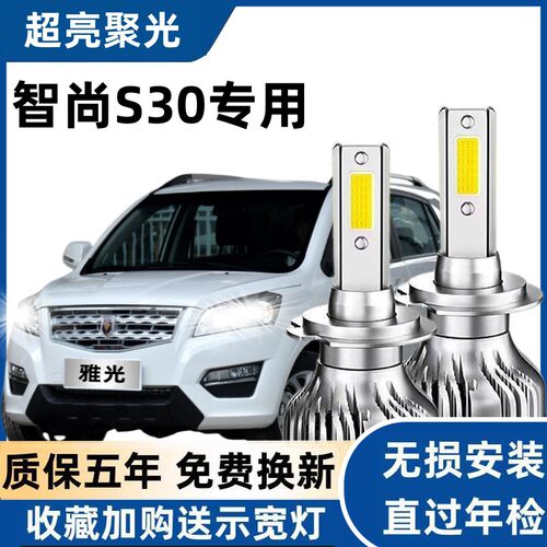 12-15款金杯智尚S30专用led前大灯远光近光强光超亮白光车灯改装