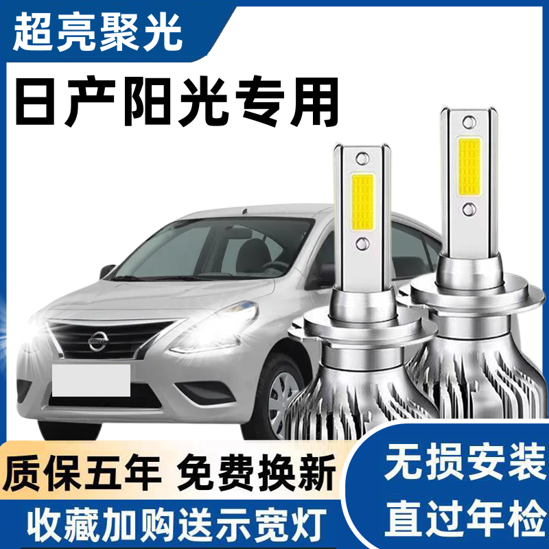 适用于日产阳光led大灯远近光灯泡远近专车专用改装超亮LED灯泡