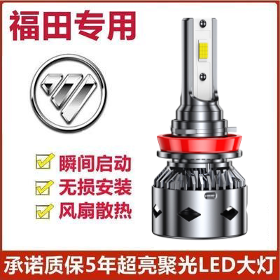 15-16-18款福田皮卡萨普v前大灯led远光近光远近车灯改装雾灯灯泡